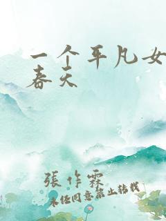 一个平凡女人的春天