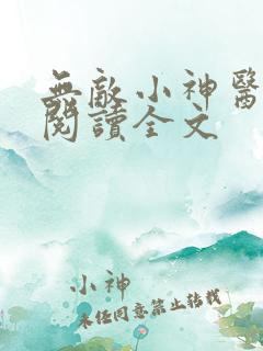 无敌小神医在线阅读全文