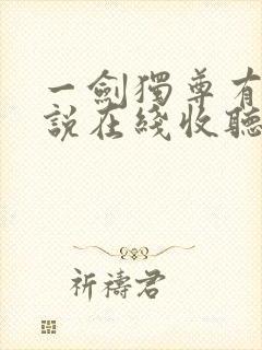 一剑独尊有声小说在线收听