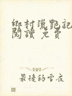 乡村猎艳记全文阅读 免费