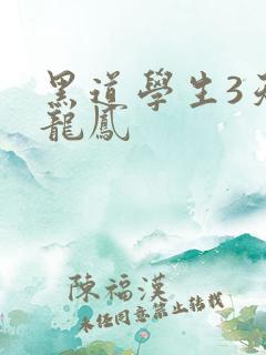黑道学生3天门龙凤
