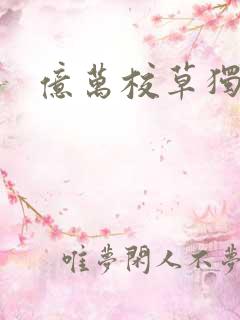 亿万校草独爱我