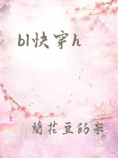 bl快穿h