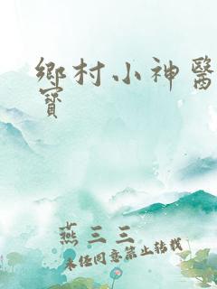 乡村小神医赵大宝