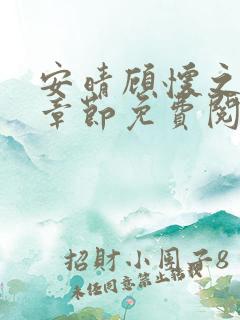 安晴顾怀之最新章节免费阅读全文