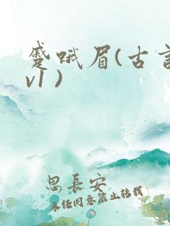蹙蛾眉(古言1v1 )