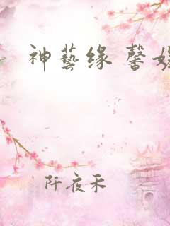 神艺缘 馨媛