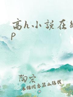 高h小说在线np