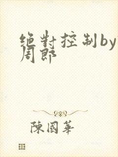绝对控制by试周郎