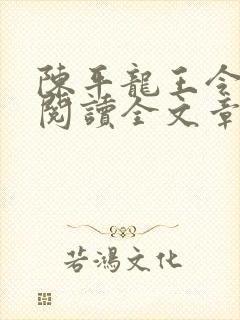陈平龙王令免费阅读全文章节