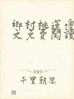 乡村桃运傻医全文免费阅读
