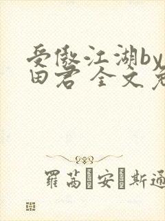 受傲江湖by雨田君 全文免费阅读