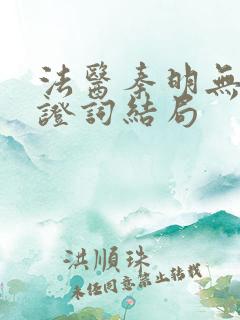 法医秦明无声的证词结局
