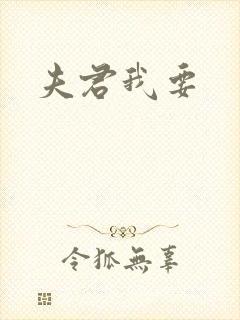 夫君我要