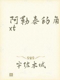 阿勒泰的角落txt
