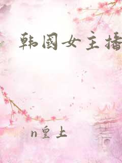 韩国女主播蜜罐