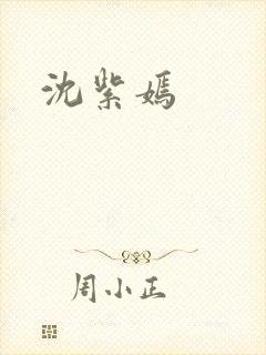 沈紫嫣