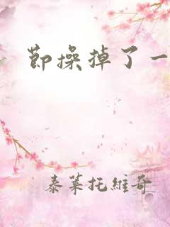 节操掉了一半