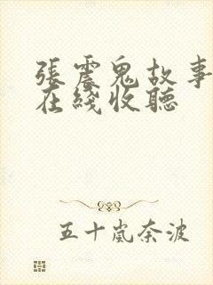 张震鬼故事全集在线收听
