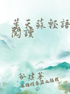叶天苏轻语免费阅读