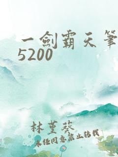 一剑霸天笔趣阁5200