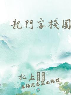 龙门客栈图