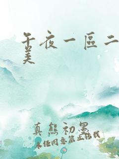 午夜一区二区欧美