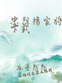 忠烈杨家将高清下载