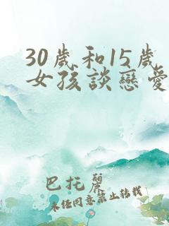 30岁和15岁女孩谈恋爱犯法吗