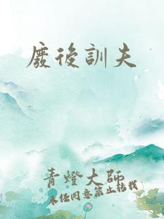 废后训夫