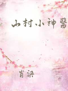 山村小神医在线