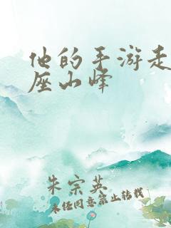 他的手游走在两座山峰