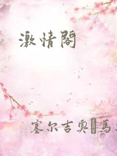 激情阁
