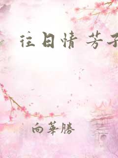 往日情 芳子