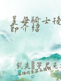 美母骑士后续章节介绍