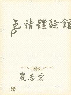 色情体验馆HNP