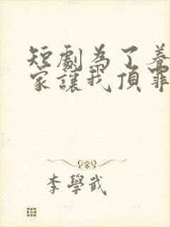 短剧为了养子全家让我顶罪十年全集