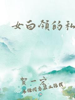 女白领的私生活
