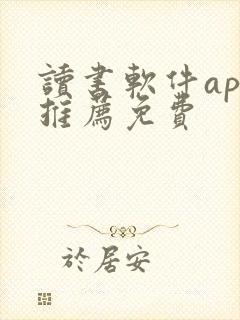 读书软件app推荐免费