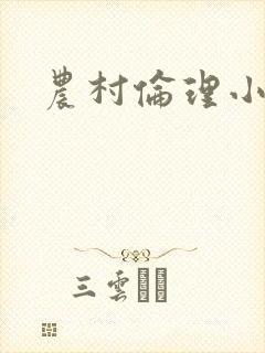 农村伦理小说