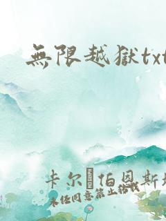 无限越狱txt