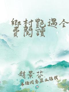乡村艳遇全文免费阅读