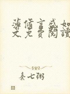 薄修言盛如歌全文免费阅读