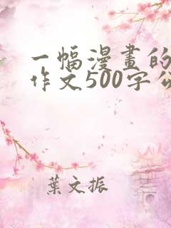 一幅漫画的启示作文500字公交车
