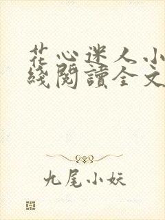 花心迷人小说在线阅读全文