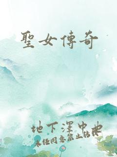 圣女传奇