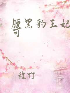 腹黑豹王妃孕不可