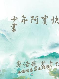 少年阿宾快眼看书