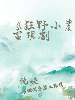 《狂野小农民》电视剧