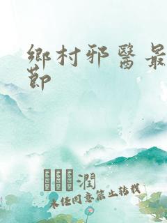 乡村邪医最新章节